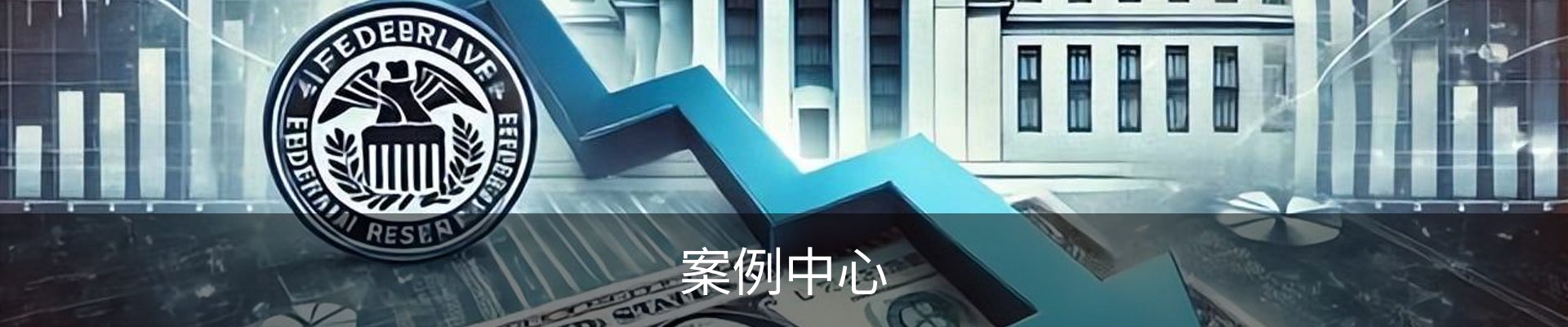 案例中心